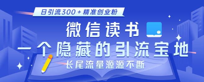 图片[1]-微信读书，揭秘隐藏的引流宝地，小众策略助力日引300+精准创业粉丝，长尾流量持续涌入！-阿志说钱