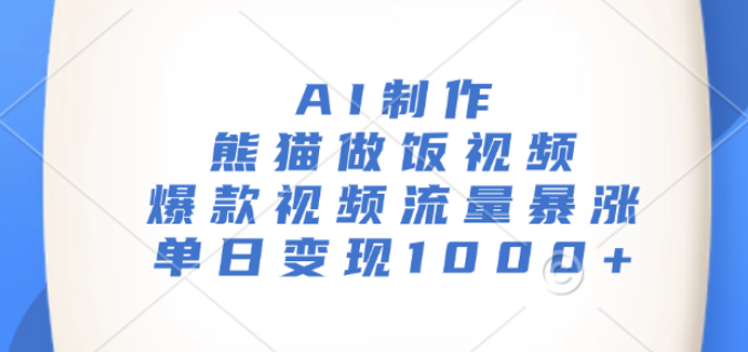 图片[1]-【AI创意烹饪】熊猫做饭视频爆火，流量飙升，单日变现超1000+实战攻略！-阿志说钱