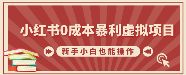 图片[1]-小红书0成本暴利虚拟项目揭秘，新手小白也能轻松上手，月入过万！-阿志说钱