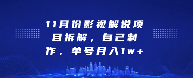 图片[1]-【影视解说项目深度剖析】自制内容，单号月入过万实战攻略！-阿志说钱