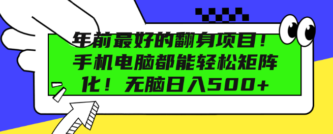 图片[1]-年前翻身良机，手机电脑双平台矩阵运营，轻松实现日收益500+！-阿志说钱