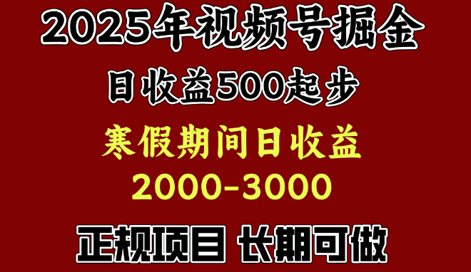 图片[1]-最新视频号暴利项目揭秘，单账号日收益500+，寒假期间狂赚2000-3000+！-阿志说钱