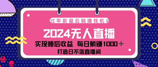 图片[1]-2024年末冲刺阶段，揭秘最新淘宝无人直播4.0技术，自动化直播带来持续24小时收益，不容错过的盈利机会！-阿志说钱