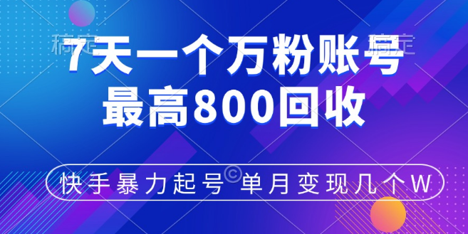 图片[1]-快手快速起号秘籍，7天破万粉，小白也能当天启动，多元变现渠道，账号回收，单月收益可达数万！-阿志说钱