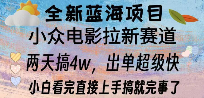 图片[1]-全新蓝海市场，小众电影拉新策略，小白也能快速上手操作！-阿志说钱