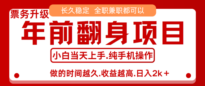 演唱会门票项目，7天实现2.4万收益，年前翻身良机，长期稳定，当天即可上手，助你过个肥年！-阿志说钱