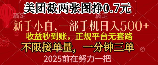 图片[1]-零门槛手机兼职，日入500+，轻松截图赚0.7/单，一分钟三单，接单量无上限！-阿志说钱