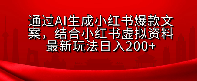 图片[1]-【AI文案操作】揭秘小红书虚拟资料最新玩法，日入200+的副业新机遇！-阿志说钱