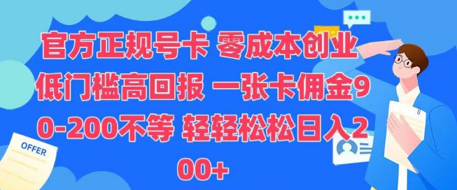 图片[1]-官方正规号卡，开启零成本创业，轻松实现日入200+！-阿志说钱