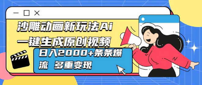 图片[1]-AI助力沙雕动画新玩法，一键生成原创视频，日收益2000+，条条热门，多元化变现渠道！-阿志说钱