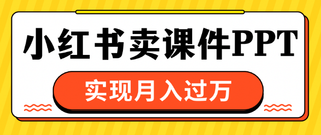 图片[1]-小红书课件PPT热销秘籍，轻松实现月入过万！-阿志说钱