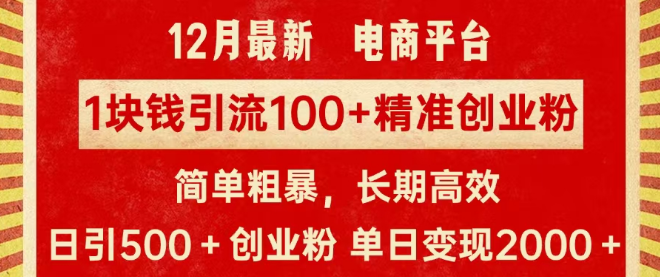 图片[1]-拼多多淘宝电商引流秘籍，1元成本吸引100精准创业粉丝，高效长期策略，单人单日引流500+创业粉，日变现潜力2000+！-阿志说钱