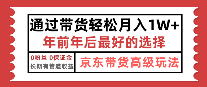 图片[1]-京东带货最新技巧揭秘，年底逆袭项目，仅需上传视频，单月稳定收益1万+-阿志说钱