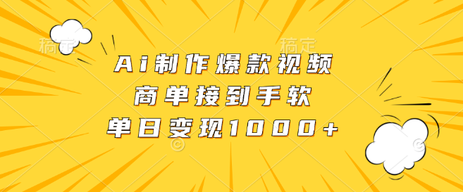 图片[1]-AI打造爆款视频秘籍，轻松承接商单，单日变现1000+-阿志说钱