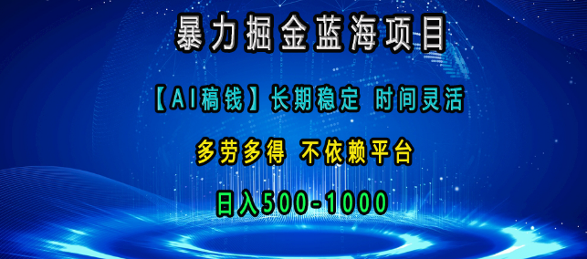 图片[1]-蓝海掘金新机遇，【AI稿赚】长期稳定项目，时间自由灵活，多劳多得，无平台依赖，日入500-1000+！-阿志说钱