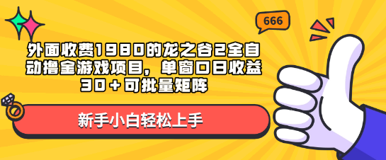 图片[1]-揭秘龙之谷2全自动赚钱游戏项目，外部收费1980元，单窗口日收益30+，支持批量矩阵操作-阿志说钱