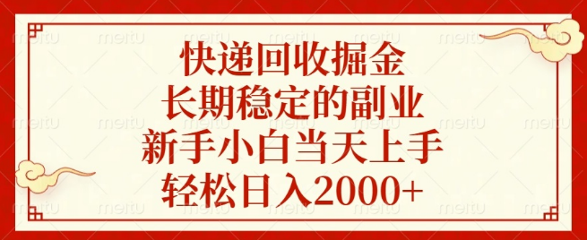 图片[1]-快递回收副业新机遇，长期稳定，日入2000+，新手小白也能快速上手！-阿志说钱