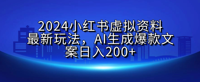 图片[1]-2024小红书虚拟资料新趋势，AI打造爆款文案，日收益轻松破200+-阿志说钱