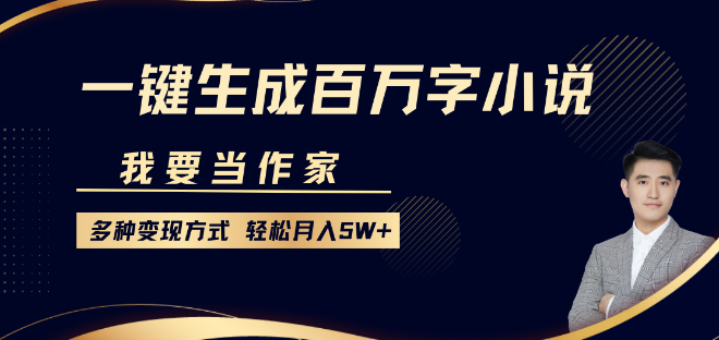 图片[1]-成为作家新途径，一键生成百万字小说，多元化变现方式，助你轻松月入5W+-阿志说钱