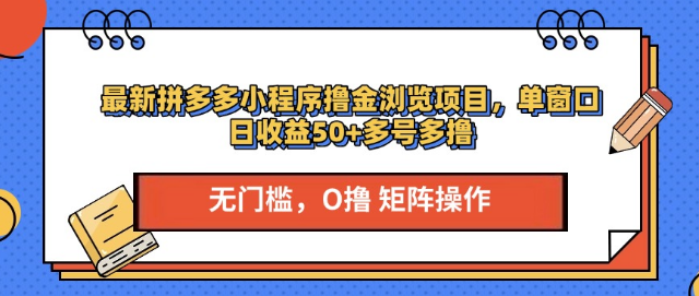 图片[1]-拼多多小程序新浏览项目，单窗口日收益可达50+，多账号操作收益倍增！-阿志说钱