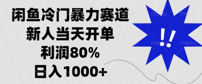 图片[1]-闲鱼冷门高利润赛道揭秘，利润高达80%，日赚千元，新人首日即可开单！-阿志说钱