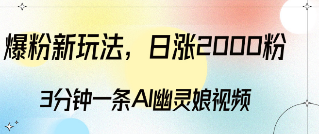 图片[1]-AI幽灵娘视频制作新技巧，3分钟速成，日增2000粉，多元化变现模式！-阿志说钱