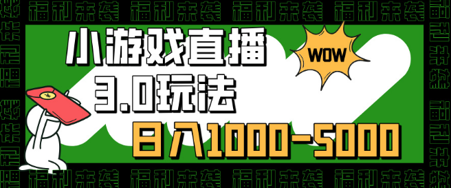 图片[1]-小游戏直播3.0新玩法揭秘，日入1000至5000+，30分钟速学上手！-阿志说钱