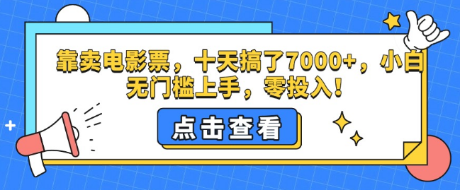 图片[1]-电影票销售新机遇，十天狂赚7000+，零成本投入，小白轻松上手无门槛！-阿志说钱