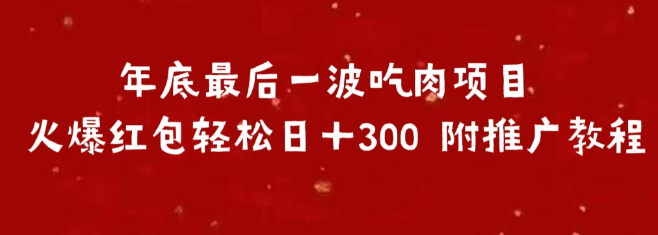 图片[1]-年终特惠项目，轻松日入300+，附带详细推广教程！-阿志说钱