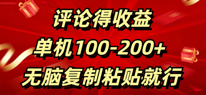 图片[1]-轻松评论赚收益，单日收益100-200+，简单复制粘贴即可！-阿志说钱