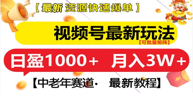 图片[1]-视频号独家秘籍，老年养生领域新玩法，轻松搬运爆款视频，日入1000+-阿志说钱