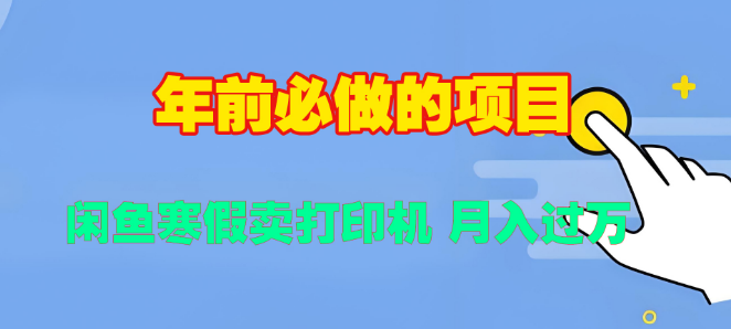 图片[1]-寒假兼职新选择，闲鱼热销打印机投影仪，轻松实现月均收入破万！-阿志说钱