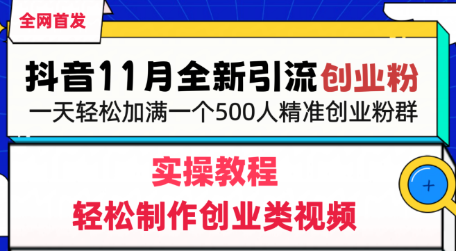 图片[1]-【抖音引流新策略】轻松制作创业视频，日引500+精准创业粉丝，助力创业粉群快速满员！-阿志说钱