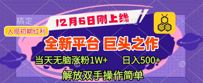 图片[1]-全新高效引流平台上线，巨头力荐，日增粉丝破万，日收益500+，轻松操作解放双手！-阿志说钱