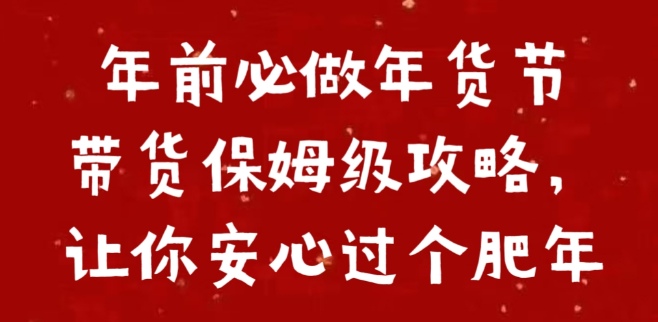 图片[1]-年前必看，年货节带货保姆级攻略大全，安心享受肥年！-阿志说钱