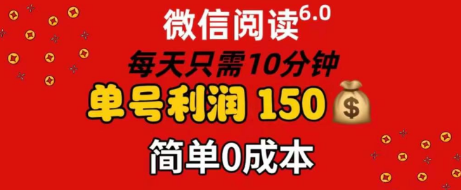 图片[1]-每天10分钟，单号利润高达145，0成本可复制放大赚钱法！-阿志说钱