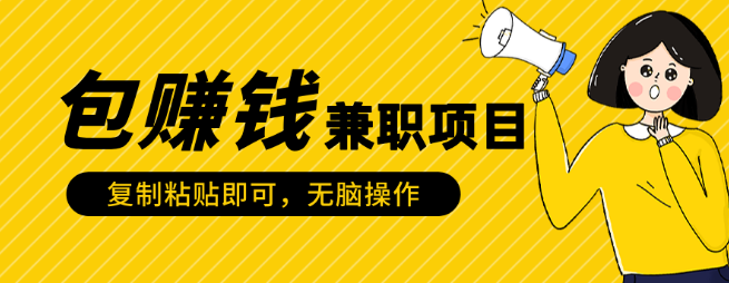 图片[1]-稳赚兼职项目，简单复制粘贴，轻松赚钱！-阿志说钱