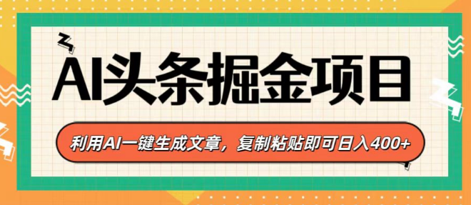 图片[1]-AI头条掘金计划，一键生成文章神器，复制粘贴轻松日入400+，揭秘高效赚钱秘诀！-阿志说钱