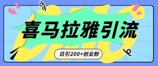 图片[1]-从短视频转向音频，揭秘喜马拉雅如何成为创业粉引流新宠，日引200+精准粉丝！-阿志说钱