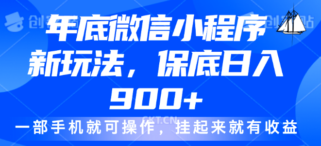 图片[1]-微信小程序年底新玩法揭秘，轻松日入900+，挂机赚钱，小白也能快速上手！-阿志说钱