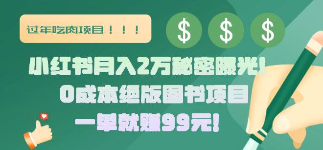 图片[1]-揭秘小红书月入2万秘籍，绝版图书项目大公开，每单稳赚99元！-阿志说钱