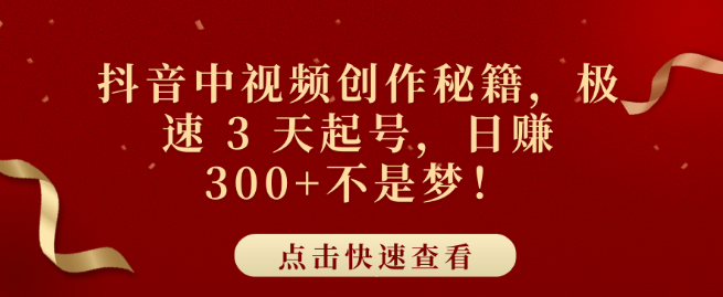 图片[1]-抖音中视频创作宝典，3天快速起号攻略，日入300+实战技巧揭秘-阿志说钱