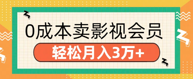 图片[1]-零成本推广影视会员，轻松实现月入3万+-阿志说钱