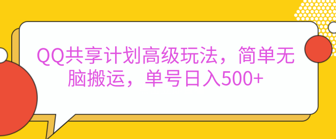 图片[1]-揭秘QQ共享计划高级玩法，轻松高效提升收益，账号日入500+！-阿志说钱