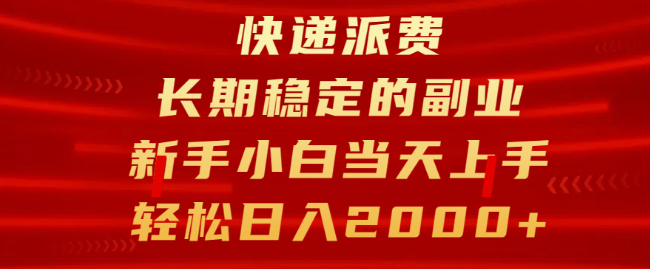 图片[1]-快递派费副业，长期稳定，新手友好，当天上手，轻松日入2000+-阿志说钱