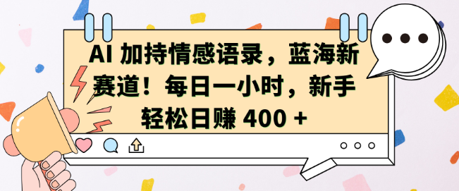 图片[1]-AI赋能情感语录，开辟蓝海新赛道，每日仅需一小时，新手也能日入400+-阿志说钱