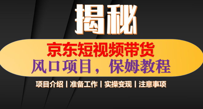 图片[1]-京东短视频带货新风口，上传视频即享收益，轻松实现月入过万！-阿志说钱