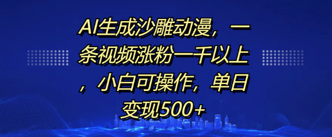 图片[1]-AI打造沙雕动漫，单条视频狂涨粉千余，日变现超500+，小白也能轻松上手！-阿志说钱