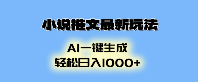 图片[1]-AI动画生成新风尚，小说推文创新玩法，轻松实现日入1000+-阿志说钱