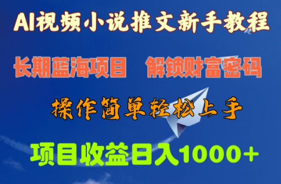 图片[1]-AI视频小说推文新手教程，长期蓝海项目，轻松解锁财富密码，日入1000+实操教程-阿志说钱